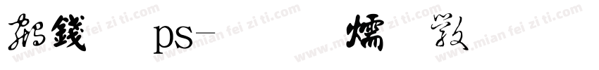 书法 ps字体转换